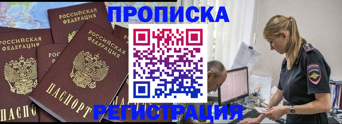 прописка законно в Новосибирске